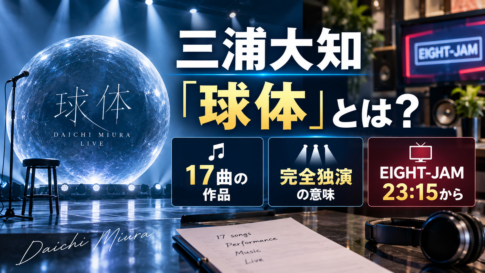 三浦大知「球体」について、17曲の作品と完全独演の意味、EIGHT-JAMが23時15分からであることを球体や無人のステージで表現したアイキャッチ画像