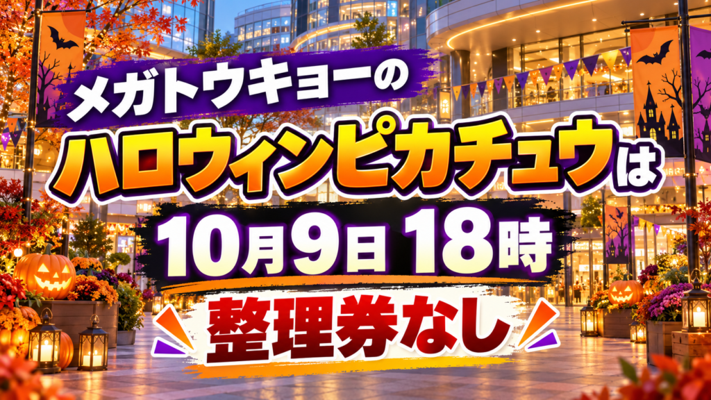 無人の店舗風ディスプレイとハロウィンの飾りを背景に、メガトウキョーのハロウィンピカチュウが10月9日18時に登場し、整理券なしであることを伝えるアイキャッチ画像