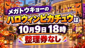 無人の店舗風ディスプレイとハロウィンの飾りを背景に、メガトウキョーのハロウィンピカチュウが10月9日18時に登場し、整理券なしであることを伝えるアイキャッチ画像