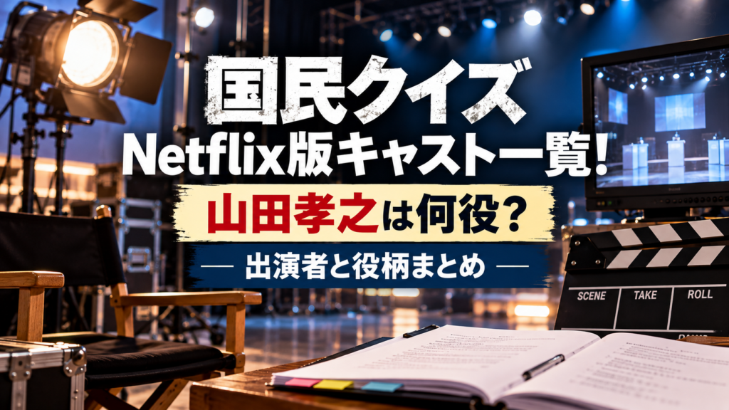 無人の撮影スタジオとカメラ、カチンコ、台本を背景に、国民クイズNetflix版のキャスト一覧と山田孝之が何役なのか、出演者と役柄をまとめる記事を表現したアイキャッチ画像