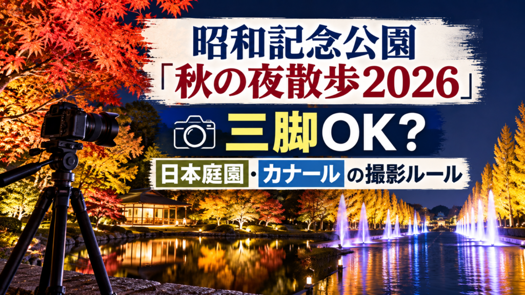 夜の紅葉ライトアップと日本庭園を示す水景、カナール風の水辺、カメラと三脚を背景に、昭和記念公園「秋の夜散歩2026」の三脚使用可否や撮影ルールを確認するアイキャッチ画像
