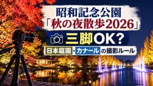 夜の紅葉ライトアップと日本庭園を示す水景、カナール風の水辺、カメラと三脚を背景に、昭和記念公園「秋の夜散歩2026」の三脚使用可否や撮影ルールを確認するアイキャッチ画像