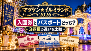 夜のイルミネーション会場と3種類のチケットを背景に、マツケン★イルミランド2026の入園券とパスポートなど3券種の違いを比較するアイキャッチ画像