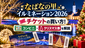 夜のイルミネーション風景とチケット、コンビニ購入を示すモチーフ、クリスマス装飾を背景に、なばなの里イルミネーション2026のチケットの買い方とクリスマス券を解説するアイキャッチ画像