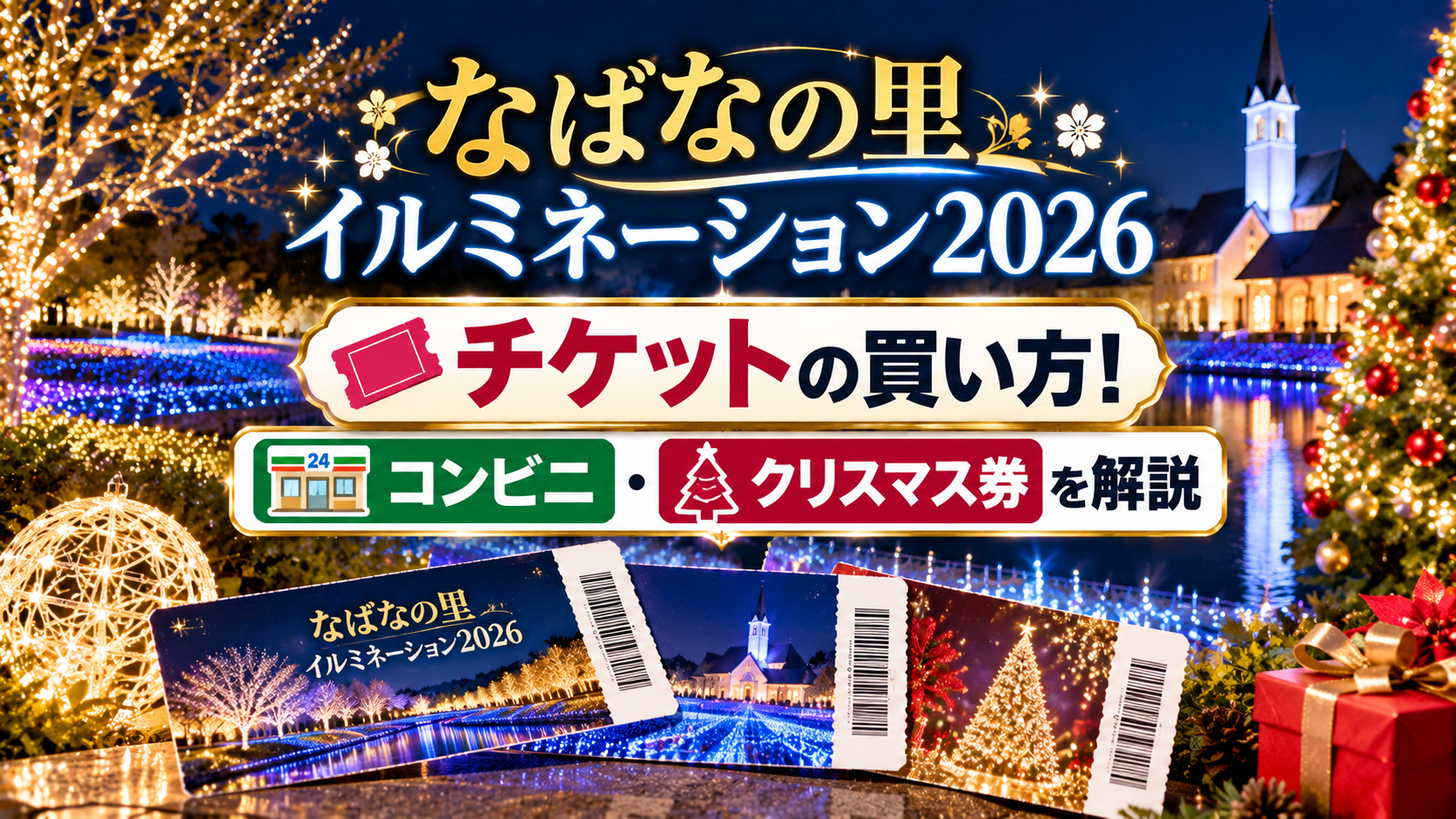 夜のイルミネーション風景とチケット、コンビニ購入を示すモチーフ、クリスマス装飾を背景に、なばなの里イルミネーション2026のチケットの買い方とクリスマス券を解説するアイキャッチ画像