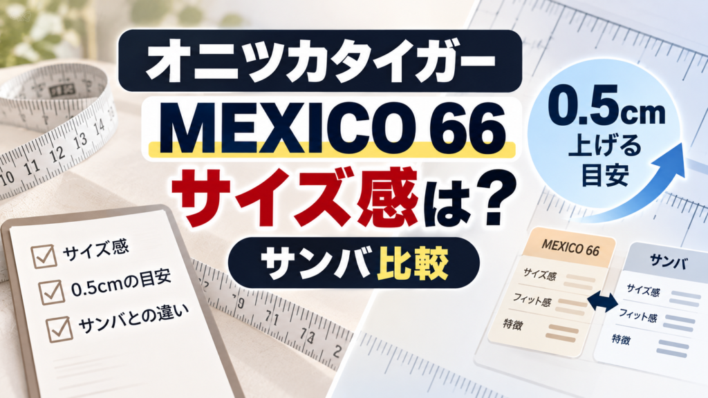 定規と0.5cmの目盛り、MEXICO 66とサンバの比較カードを背景に、オニツカタイガーMEXICO 66のサイズ感と0.5cm上げる目安、サンバとの違いを比較するアイキャッチ画像