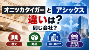 オニツカタイガーとアシックスの違いや同じ会社なのか、歴史・商品・2027年の分社予定について比較する記事