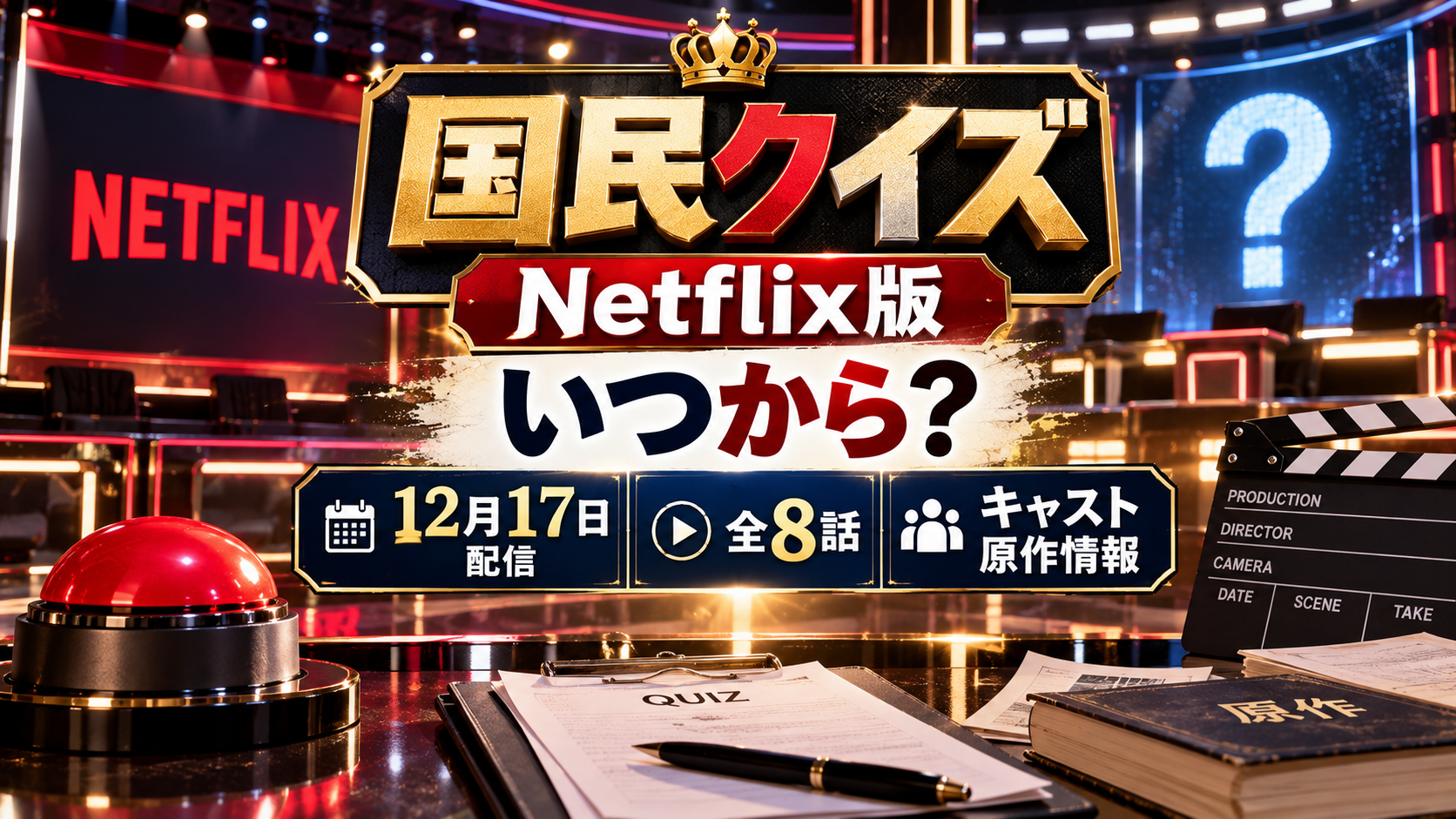国民クイズNetflix版はいつから？12月17日配信・全8話とキャスト原作情報