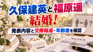 白い花と結婚指輪、ニュース紙面を背景に、久保建英と福原遥の結婚発表内容や交際報道、年齢差を確認する記事を表現したアイキャッチ画像