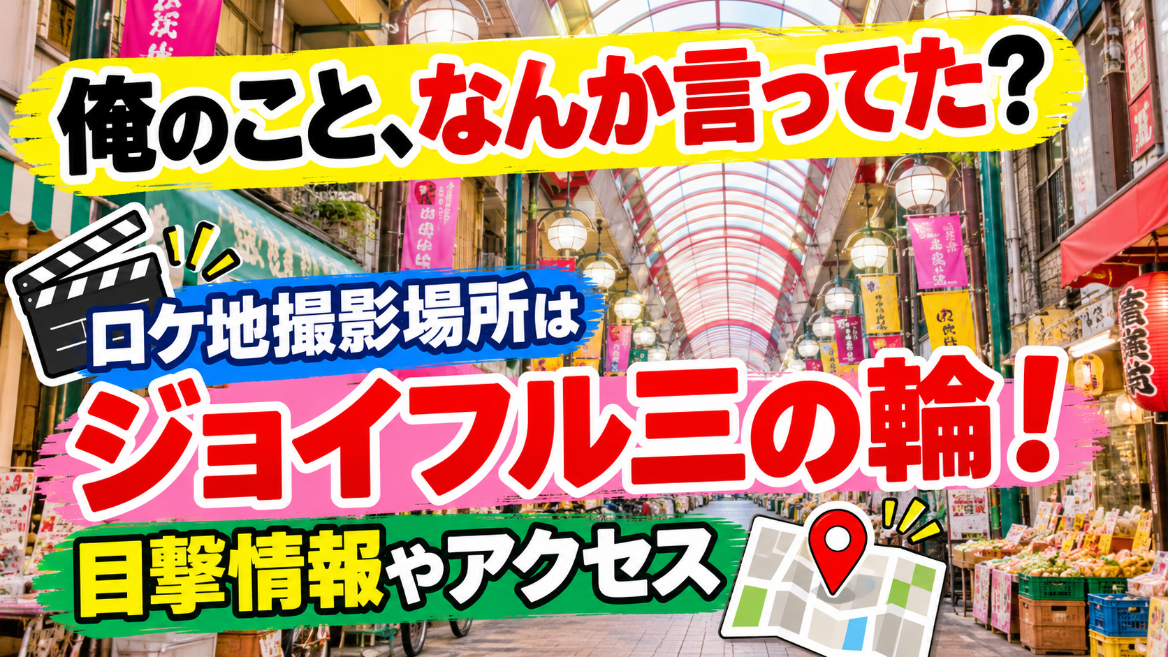 ジョイフル三の輪を示す商店街アーケードと地図、カチンコを背景に、「俺のこと、なんか言ってた？」のロケ地撮影場所や目撃情報、アクセスを紹介するアイキャッチ画像