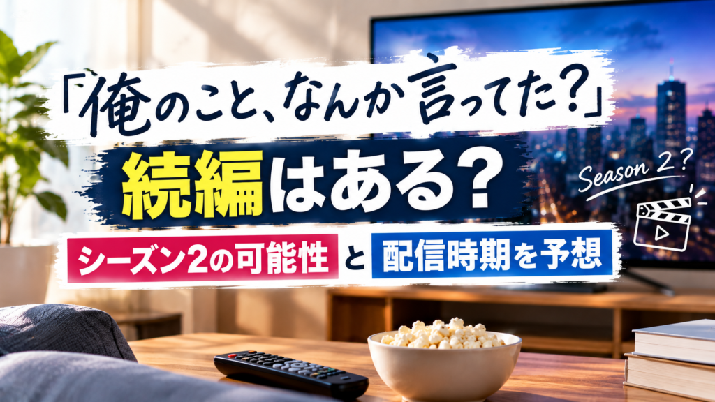 テレビ画面とリモコン、配信視聴を連想する小物を背景に、『俺のこと、なんか言ってた？』の続編やシーズン2の可能性、配信時期を予想する記事を表現したアイキャッチ画像