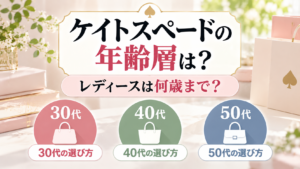 30代・40代・50代の比較カードとファッション選びを示すアイコンを背景に、ケイトスペードの年齢層やレディースの選び方を紹介するアイキャッチ画像
