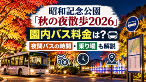 夜の紅葉ライトアップと無人の園内バス、時計、乗り場案内を背景に、昭和記念公園「秋の夜散歩2026」の園内バス料金や夜間バスの時間、乗り場を解説するアイキャッチ画像