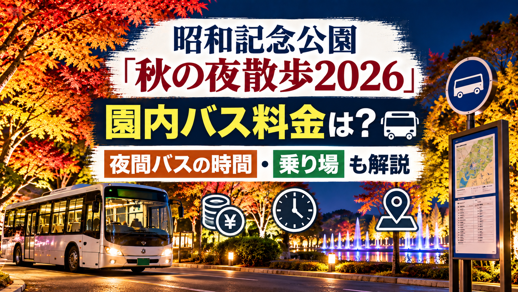 夜の紅葉ライトアップと無人の園内バス、時計、乗り場案内を背景に、昭和記念公園「秋の夜散歩2026」の園内バス料金や夜間バスの時間、乗り場を解説するアイキャッチ画像