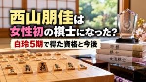 将棋盤と駒、トロフィー、将棋関連の本を背景に、西山朋佳が女性初の棋士になったのか、白玲5期で得た資格と今後を解説する記事を表現したアイキャッチ画像