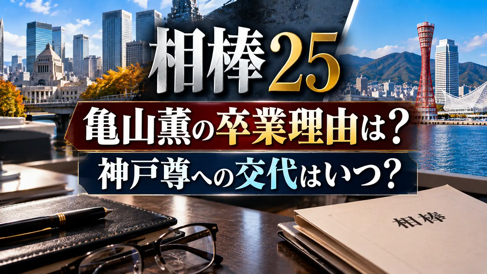 『相棒25』の亀山薫の卒業理由と神戸尊への交代時期をテーマに、都市風景、資料、ノート、眼鏡、ペンを配置した人物なしのアイキャッチ画像。