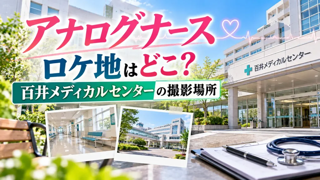 『アナログナース』のロケ地をテーマに、百井メディカルセンターを示す病院外観、院内、カルテ、聴診器を配置した人物なしのアイキャッチ画像。