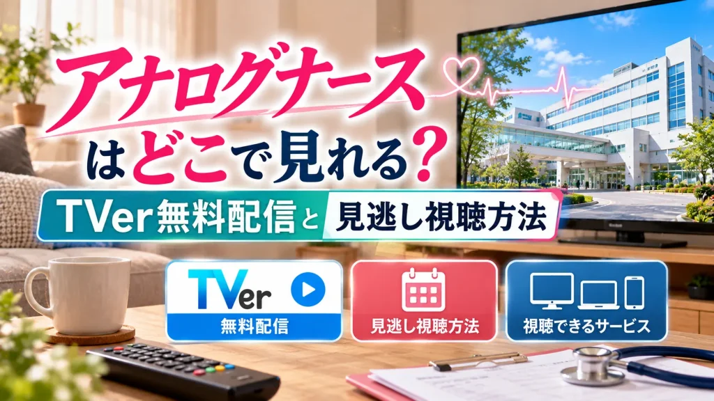 『アナログナース』の視聴方法をテーマに、テレビ、病院の映像、TVer無料配信、見逃し視聴方法、対応デバイスの案内を配置した人物なしのアイキャッチ画像。