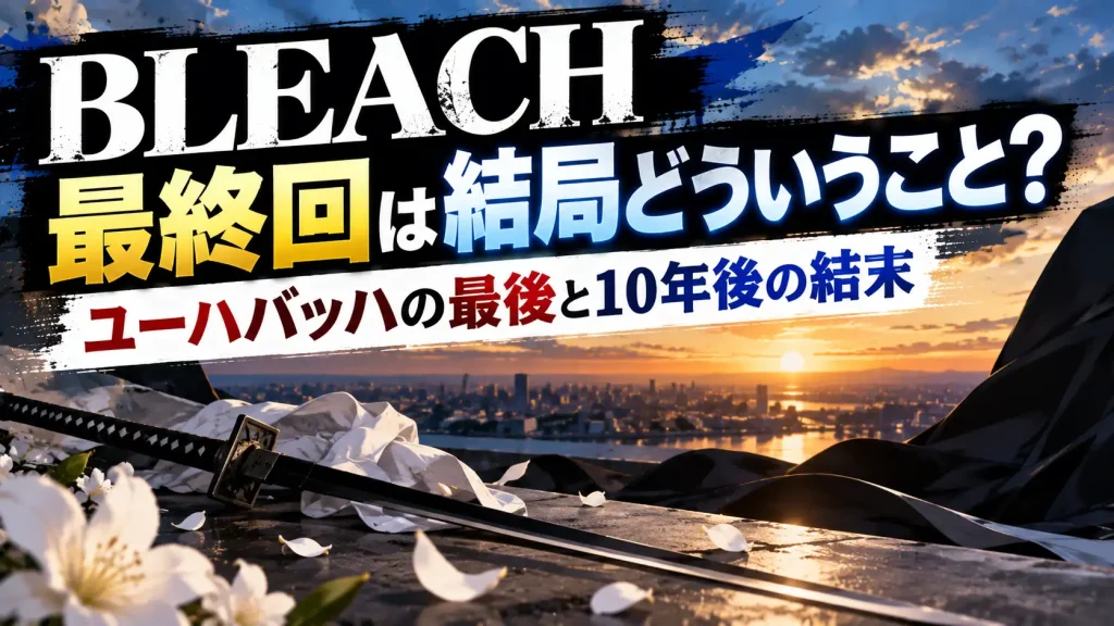 BLEACH最終回とユーハバッハの最後、10年後の結末をテーマに、夕暮れの街並み、刀、黒い布、白い花びらを配置した人物・キャラクターなしのアイキャッチ画像。