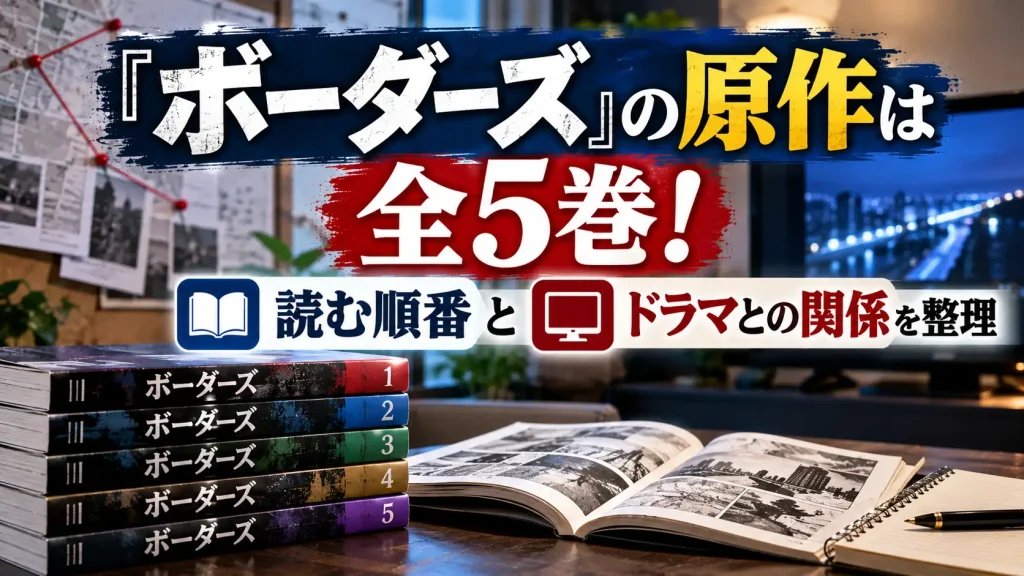 『ボーダーズ』の原作全5巻と読む順番、ドラマとの関係をテーマに、5冊の本、調査資料、テレビ、カチンコを配置した人物なしのアイキャッチ画像。