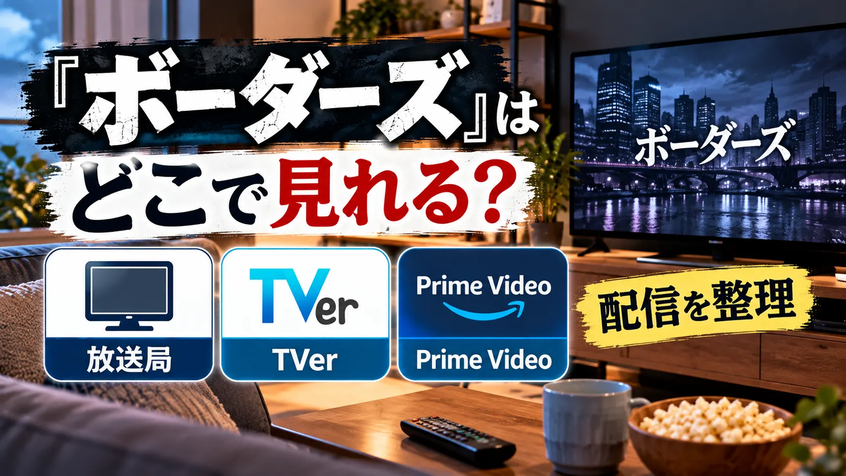 『ボーダーズ』をどこで見られるかをテーマに、テレビ、リモコン、配信サービスを示す案内パネルを配置し、放送局・TVer・Prime Videoを整理した人物なしのアイキャッチ画像。