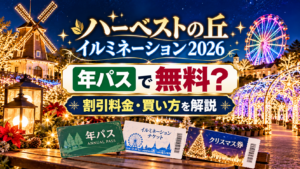 夜のイルミネーション会場と年間パスポート、チケットを背景に、ハーベストの丘イルミネーション2026が年パスで無料になるのか、割引料金や買い方を解説するアイキャッチ画像