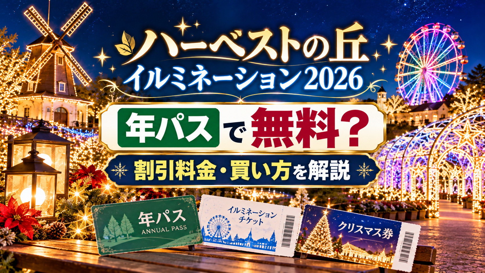 夜のイルミネーション会場と年間パスポート、チケットを背景に、ハーベストの丘イルミネーション2026が年パスで無料になるのか、割引料金や買い方を解説するアイキャッチ画像