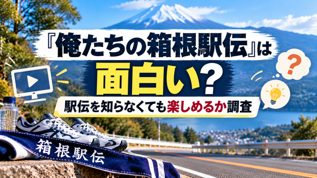 無人の山道と駅伝用たすき、コース図、チェックメモを背景に、『俺たちの箱根駅伝』が面白いのか、駅伝を知らなくても楽しめるかを調査する記事を表現したアイキャッチ画像