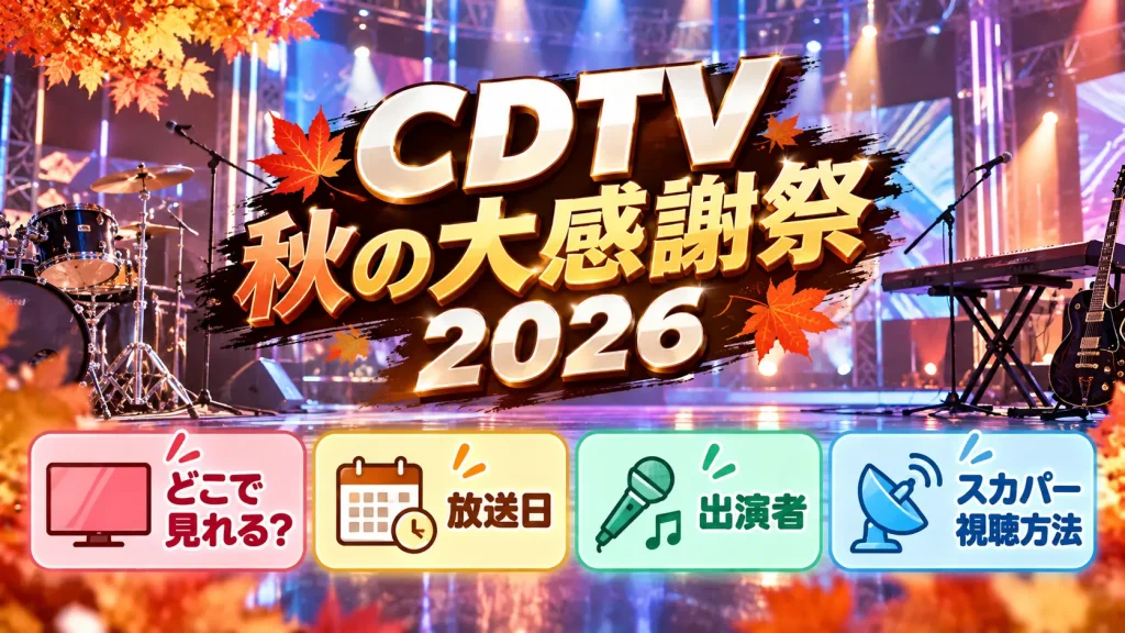CDTV秋の大感謝祭2026の視聴方法をテーマに、無人の音楽ステージ、楽器、秋の紅葉、放送日・出演者・スカパー視聴方法の案内パネルを配置した人物なしのアイキャッチ画像。
