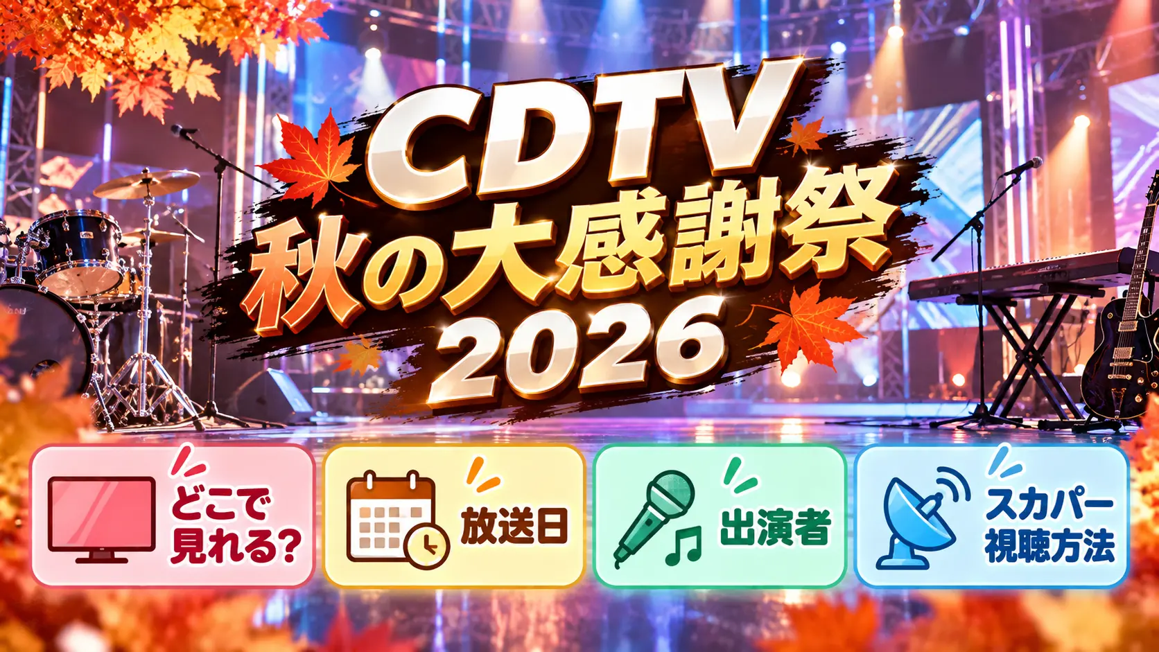 CDTV秋の大感謝祭2026の視聴方法をテーマに、無人の音楽ステージ、楽器、秋の紅葉、放送日・出演者・スカパー視聴方法の案内パネルを配置した人物なしのアイキャッチ画像。