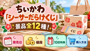 ちいかわ「シーサーだらけくじ」の景品全12種、発売日、値段、10回特典、購入方法をテーマに、くじ券、ギフト箱、ハイビスカス、購入案内を配置したキャラクターなしのアイキャッチ画像。