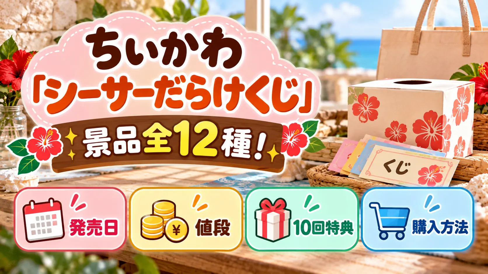 ちいかわ「シーサーだらけくじ」の景品全12種、発売日、値段、10回特典、購入方法をテーマに、くじ券、ギフト箱、ハイビスカス、購入案内を配置したキャラクターなしのアイキャッチ画像。