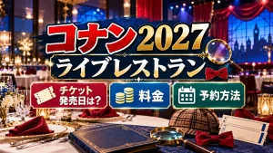 コナン2027ライブレストランのチケット発売日、料金、予約方法をテーマに、レストラン会場、虫眼鏡、探偵帽、蝶ネクタイ、チケット案内を配置したロゴなし・人物なしのアイキャッチ画像。