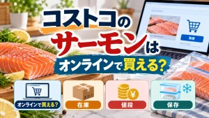 コストコのサーモンのオンライン購入、在庫、値段、保存方法をテーマに、サーモン、通販画面、在庫・価格・冷凍保存を示すアイコンを配置したアイキャッチ画像。