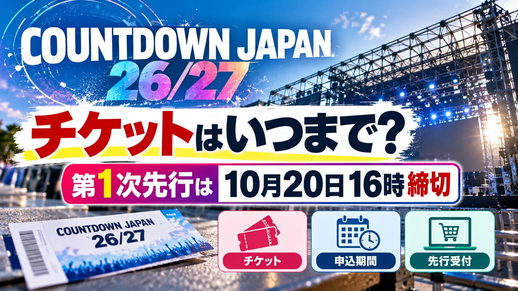 COUNTDOWN JAPAN 26/27のチケット申込期限をテーマに、無人のライブステージ、チケット、カレンダー、先行受付アイコンを配置し、第1次先行の10月20日16時締切を表示したアイキャッチ画像。