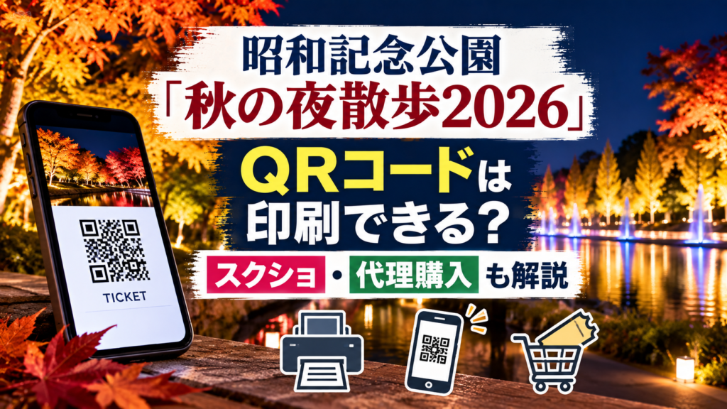 夜の紅葉ライトアップとスマートフォンのQRコード付きチケット、プリンターを背景に、昭和記念公園「秋の夜散歩2026」のQRコード印刷やスクショ、代理購入について解説するアイキャッチ画像