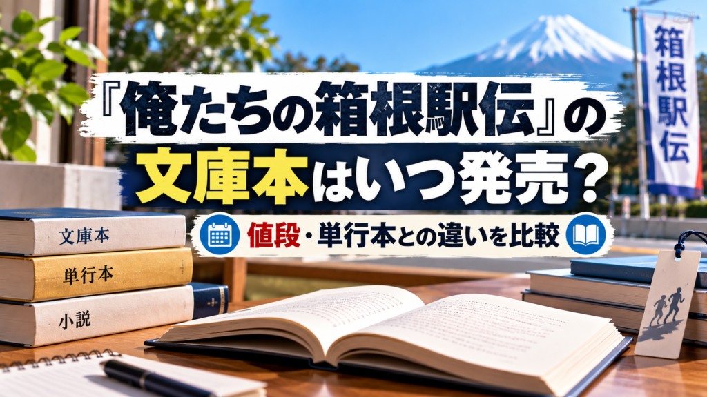 箱根駅伝を連想する風景と文庫本・単行本を背景に、『俺たちの箱根駅伝』の文庫本がいつ発売されるのか、値段や単行本との違いを比較する記事を表現したアイキャッチ画像