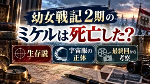 地図や羅針盤、無人の宇宙ヘルメットを背景に、幼女戦記2期のミケルの生死、生存説、宇宙服の正体を最終回から考察するアイキャッチ画像。