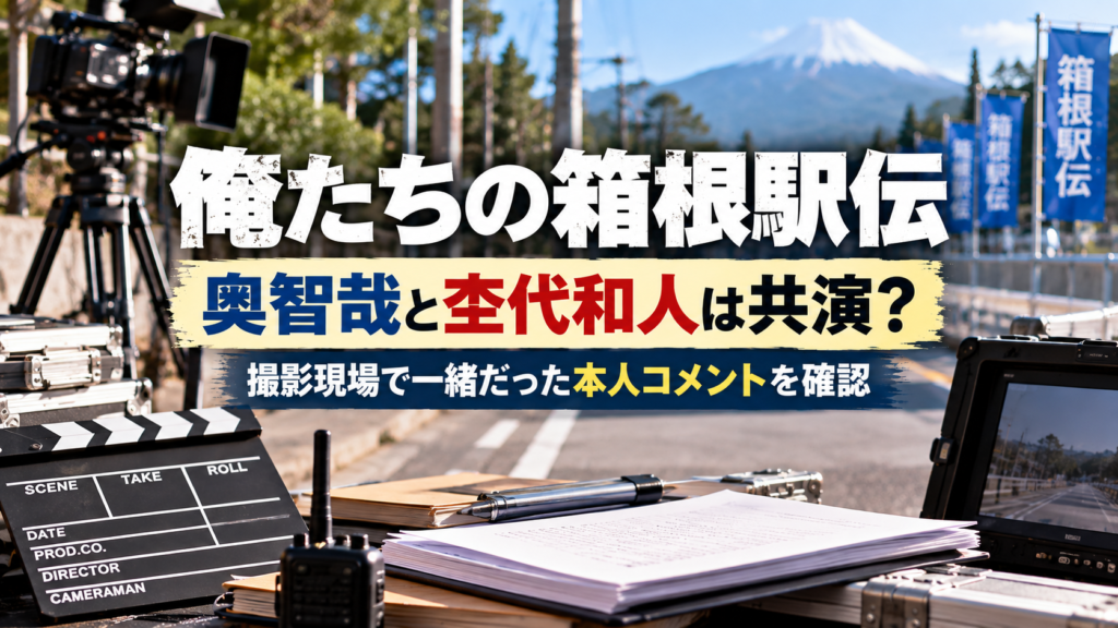 無人の駅伝コースと撮影カメラ、カチンコ、台本を背景に、俺たちの箱根駅伝で奥智哉と杢代和人が共演しているのか、撮影現場で一緒だった本人コメントを確認する記事を表現したアイキャッチ画像