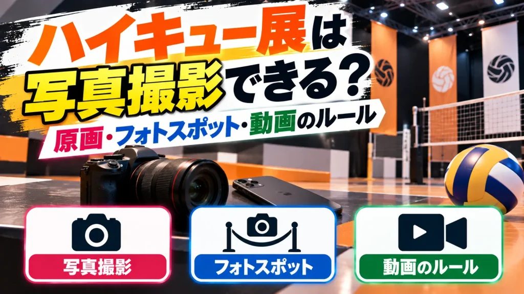 ハイキュー展の写真撮影や動画撮影のルールをテーマに、カメラ、スマートフォン、バレーボール、ネット、フォトスポット案内を配置した原画・展示パネル・人物・キャラクターなしのアイキャッチ画像。