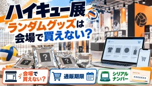 ハイキュー展のランダムグッズ購入方法をテーマに、展示会場、ランダム商品袋、通販画面、シリアルナンバーの案内札を配置し、会場販売・通販期限を示したキャラクターなしのアイキャッチ画像。