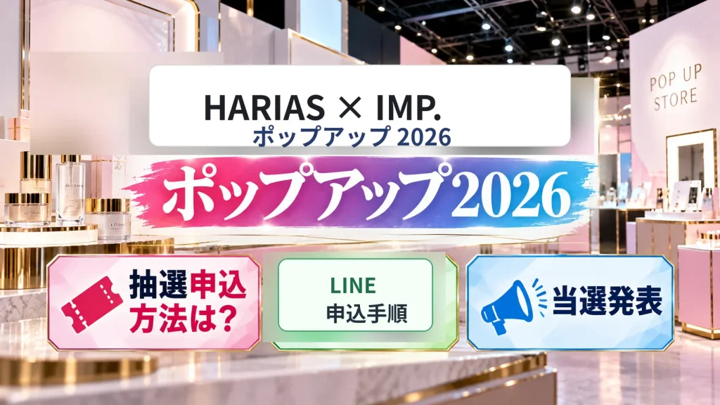 HARIAS×IMP.ポップアップ2026の抽選申込方法、LINEでの手順、当選発表をテーマに、ポップアップ会場風の背景と抽選・申込・当選発表の案内パネルを配置したロゴなし・人物なしのアイキャッチ画像。