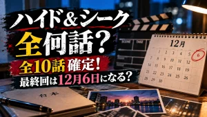 『ハイド＆シーク』の全話数と最終回の日程を紹介するアイキャッチ画像。全10話の文字、12月6日に丸を付けたカレンダー、撮影用カチンコと台本を配置したデザイン。