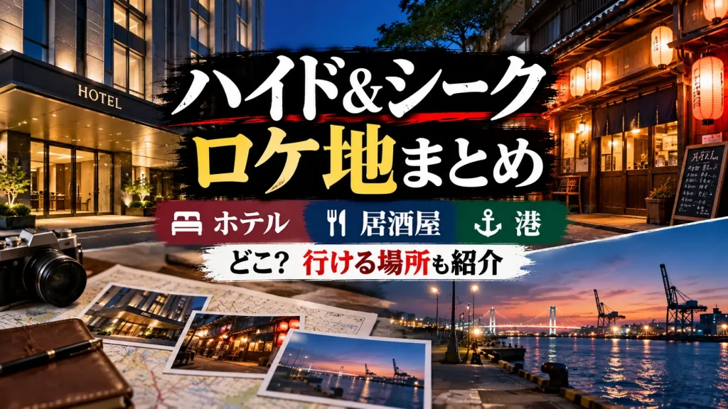『ハイド＆シーク』のロケ地を紹介するアイキャッチ画像。ホテルの外観、居酒屋、夕暮れの港を背景に、カメラや地図、写真を配置したデザイン。