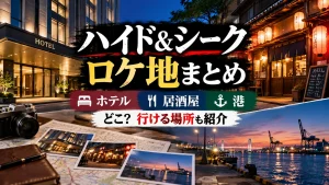 『ハイド＆シーク』のロケ地を紹介するアイキャッチ画像。ホテルの外観、居酒屋、夕暮れの港を背景に、カメラや地図、写真を配置したデザイン。