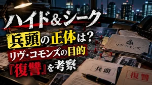 『ハイド＆シーク』の兵頭の正体とリヴ・コモンズの目的、復讐を考察するアイキャッチ画像。地図、資料、電話、都市写真を配置した調査風デザイン。
