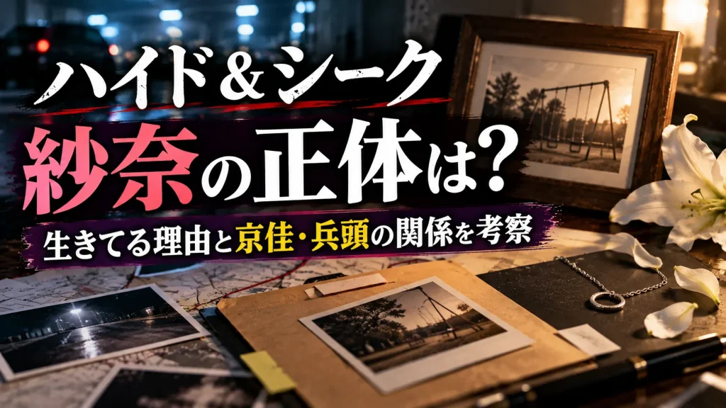ドラマ『ハイド＆シーク』の紗奈の正体を考察するアイキャッチ画像。暗い背景に公園の写真、調査書類、アクセサリーを配置し、京佳・兵頭との関係をめぐる謎を表現。