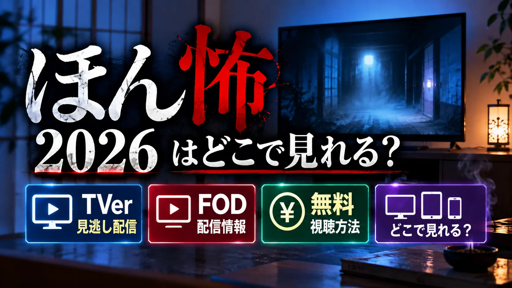 ほん怖2026の視聴方法をテーマに、暗い室内、テレビ、青い廊下の映像、TVer見逃し配信、FOD配信情報、無料視聴方法の案内パネルを配置した人物なしのアイキャッチ画像。
