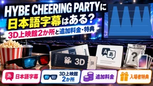 HYBE CHEERING PARTYの日本語字幕、3D上映館2か所、追加料金、入場者特典をテーマに、無人の映画館、3Dメガネ、字幕案内、チケット、特典パッケージを配置した人物なしのアイキャッチ画像。