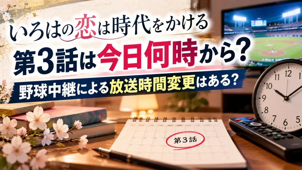 『いろはの恋は時代をかける』第3話の放送時間と、野球中継による放送時間変更をテーマに、テレビ、時計、番組表、野球中継画面を配置した人物なしのアイキャッチ画像。